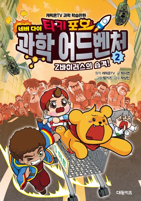 타키 포오 네버다이 과학 어드벤처 2: Z바이러스의 습격!