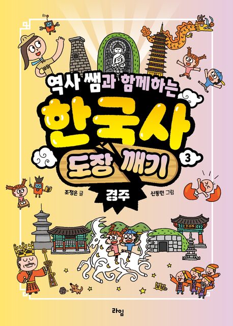역사 쌤과 함께하는 한국사 도장 깨기 3: 경주