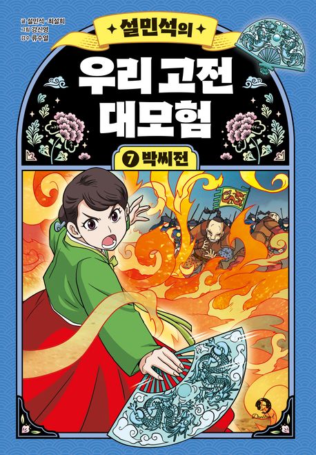 설민석의 우리 고전 대모험 7: 박씨전