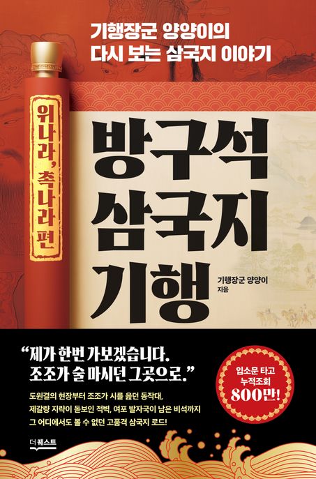 방구석 삼국지 기행: 위나라, 촉나라 편
