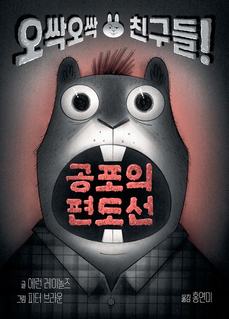 공포의 편도선