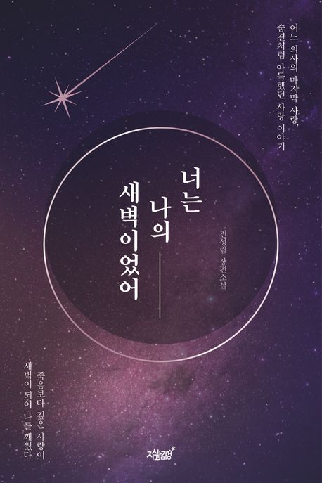 너는 나의 새벽이었어