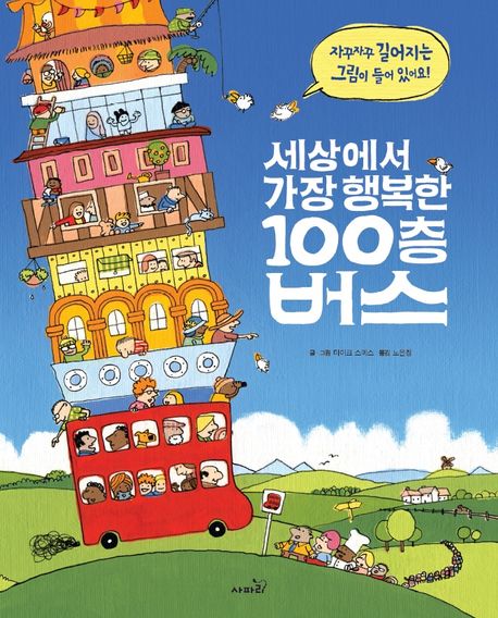 세상에서 가장 행복한 100층 버스