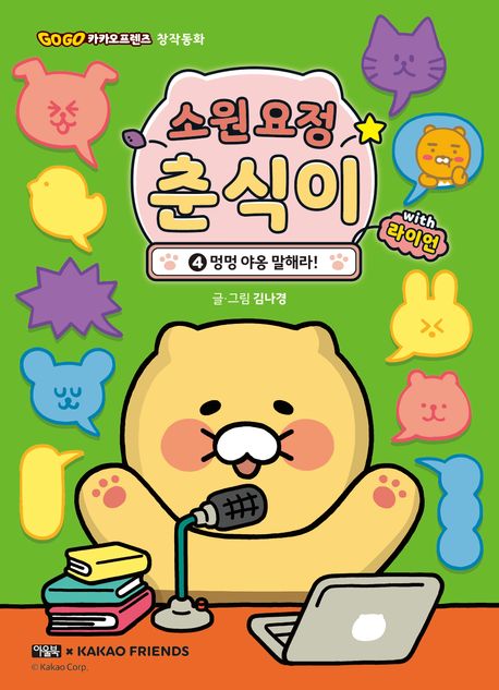 소원 요정 춘식이 with 라이언 4: 멍멍 야옹 말해라!