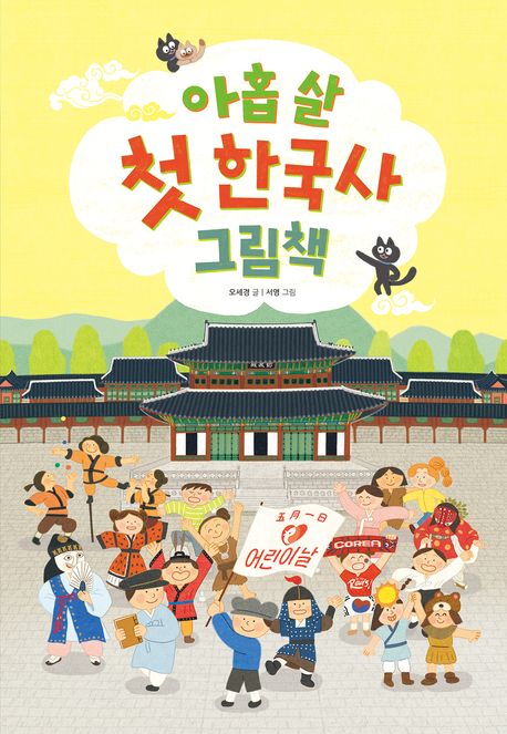 아홉 살 첫 한국사 그림책