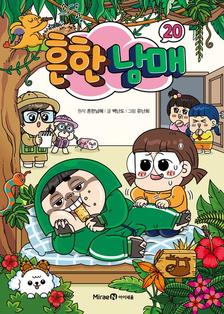 흔한남매 .20 표지