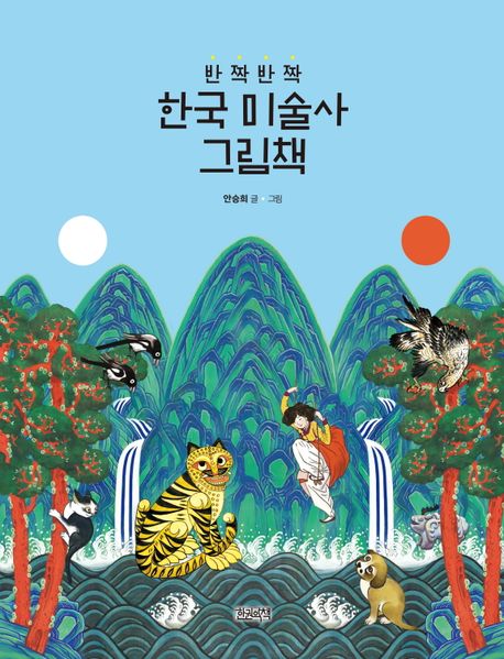 반짝반짝 한국 미술사 그림책