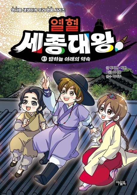 열혈 세종대왕 3: 밤하늘 아래의 약속