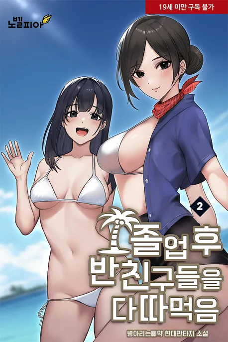졸업 후 반 친구들을 다 따먹음 표지