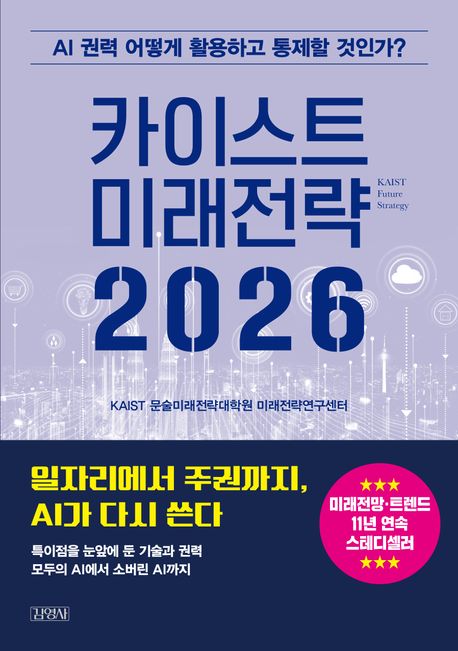 카이스트 미래전략 2026 :AI 권력 어떻게 활용하고 통제할 것인가? 표지