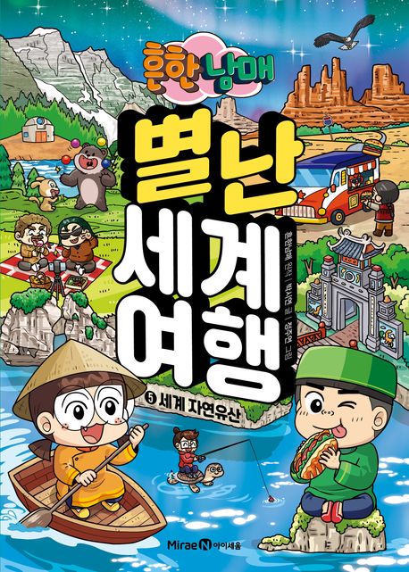 흔한남매 별난 세계 여행 5: 세계 자연유산