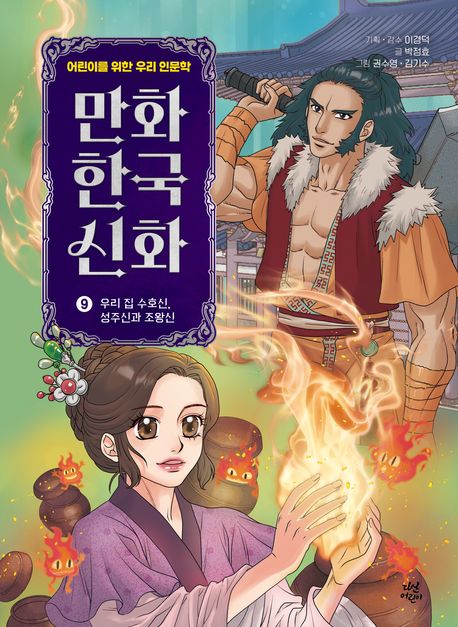 만화 한국 신화 9: 우리 집 수호신, 성주신과 조왕신