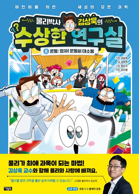 물리박사 김상욱의 수상한 연구실 8: 운동 영차! 운동회 대소동