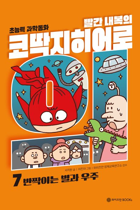 (빨간 내복의) 코딱지 히어로 :초능력 과학 동화  .7 ,반짝이는 별과 우주 표지