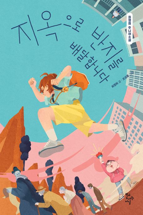 지옥으로 반지를 배달합니다 :최영희 주니어소설 표지