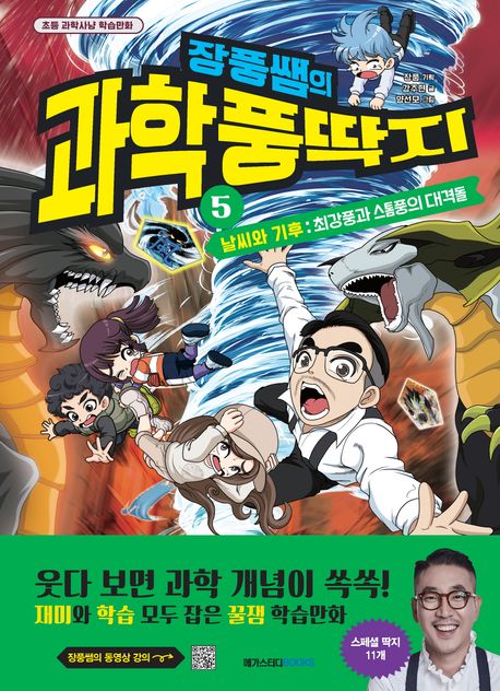 장풍쌤의 과학 풍딱지 5: 날씨와 기후 최강풍과 스톰풍의 대격돌