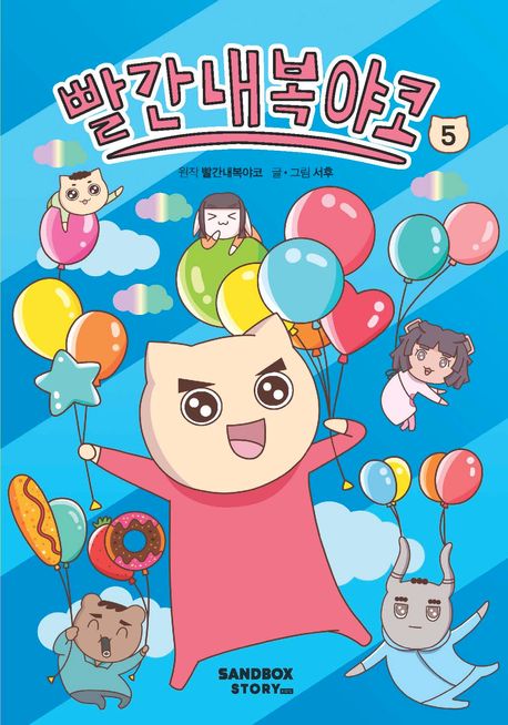 빨간내복야코 .5 표지