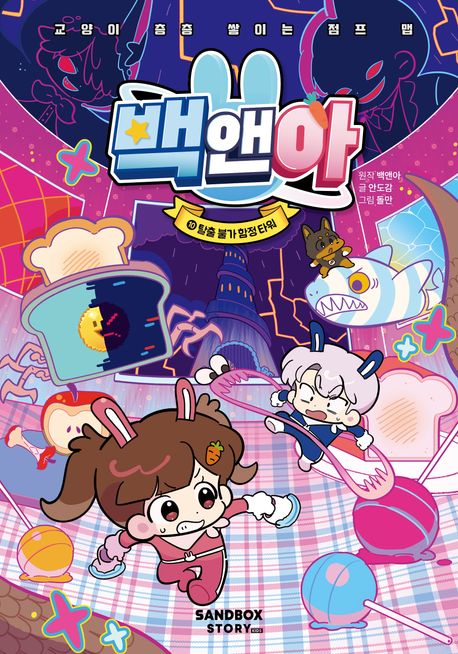 백앤아 10: 탈출 불가 함정 타워