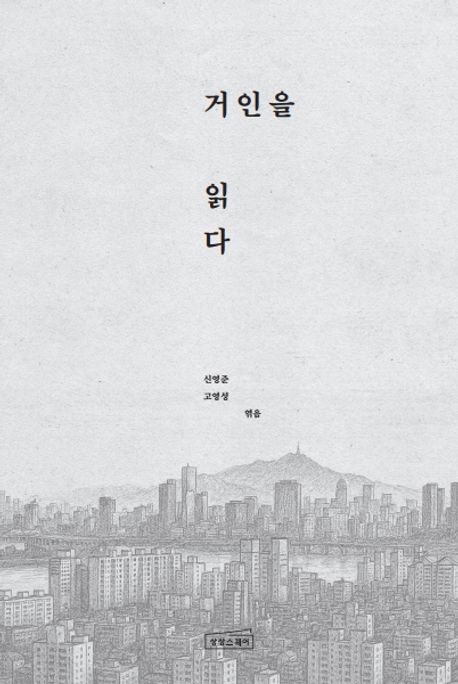 거인을 읽다