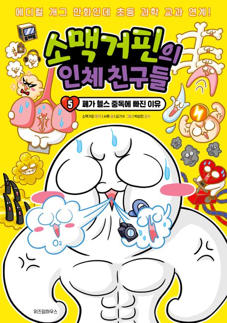 소맥거핀의 인체 친구들 5: 폐가 헬스 중독에 빠진 이유