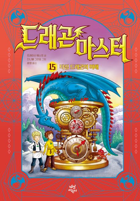 드래곤 마스터 15: 타임 드래곤의 미래