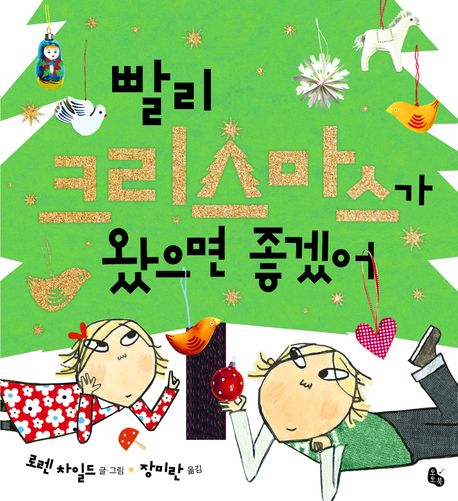 빨리 크리스마스가 왔으면 좋겠어