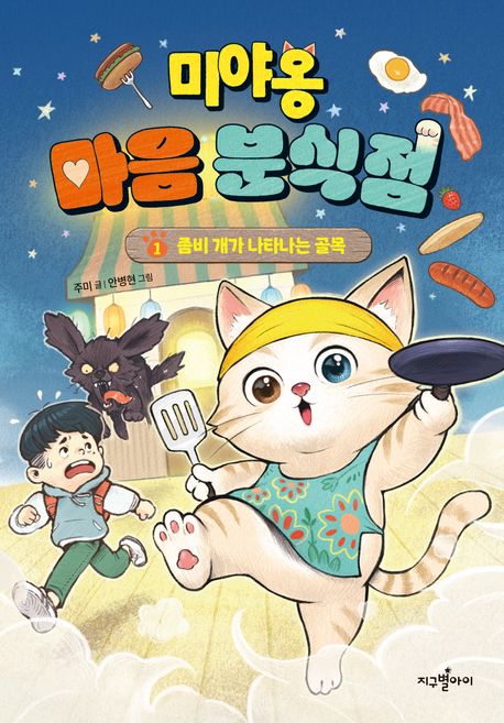 미야옹 마음 분식점 1: 좀비 개가 나타나는 골목