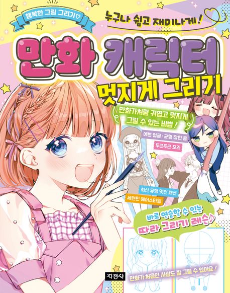 만화 캐릭터 멋지게 그리기