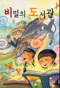 비밀의 도서관