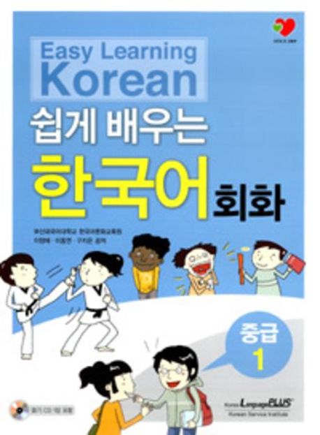Easy Learning Korean 쉽게배우는 한국어 회화 중급 1