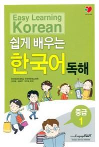 Easy Learning Korean 쉽게 배우는 한국어 독해 중급 1