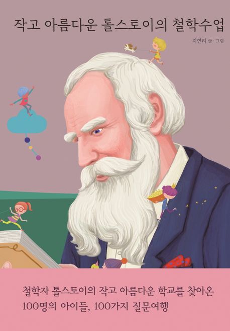 작고 아름다운 톨스토이의 철학수업