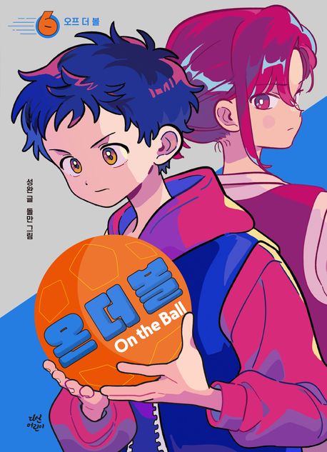 온 더 볼 .6 ,오프 더 볼 =On the ball 표지