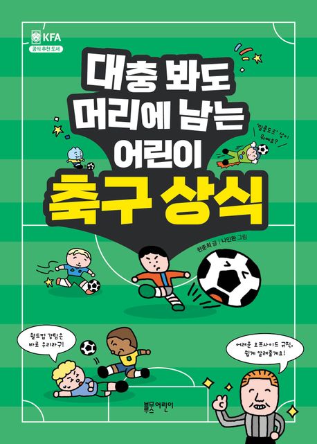 대충 봐도 머리에 남는 어린이 축구 상식