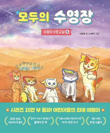 야옹이 수영 교실 .4 ,모두의 수영장 표지