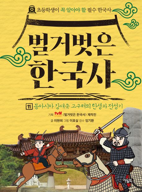 벌거벗은 한국사 11: 동아시아 강대국 고구려의 탄생과 전성기