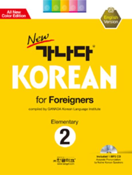가나다 KOREAN FOR FOREIGNERS ELEMENTARY 2(NEW)(개정판)(CD1장포함)