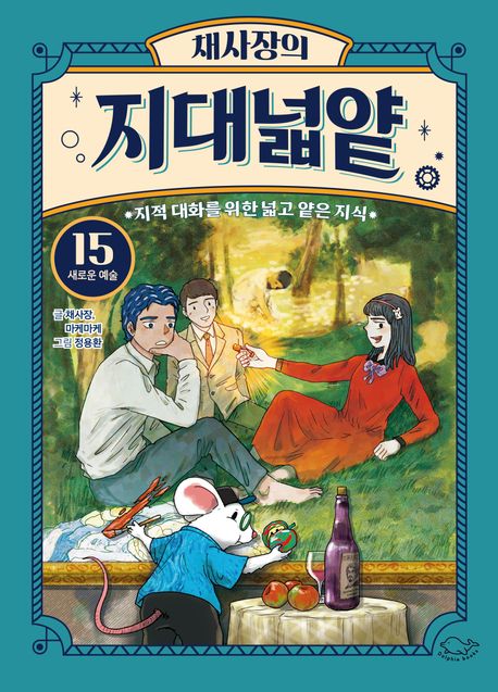 채사장의 지대넓얕 15: 새로운 예술