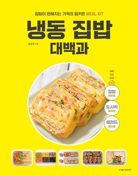 냉동 집밥 대백과