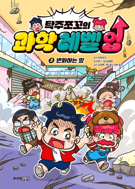 탁주쪼꼬의 과학 레벨 업 3: 변화하는 땅