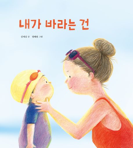 내가 바라는 건(여름에디션)
