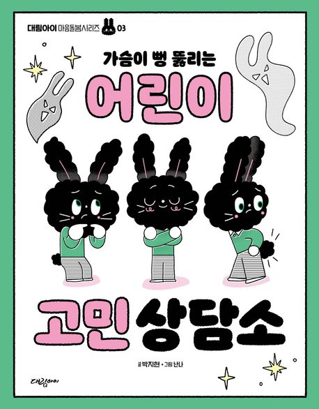 가슴이 뻥 뚫리는 어린이 고민 상담소 표지