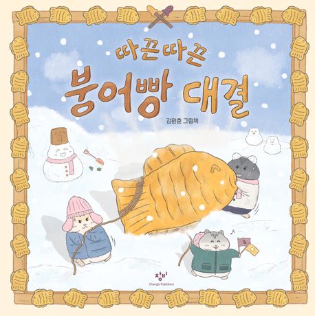 따끈따끈 붕어빵 대결