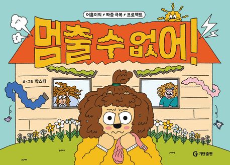 멈출 수 없어! :어흥이의 짜증 극복 프로젝트 표지