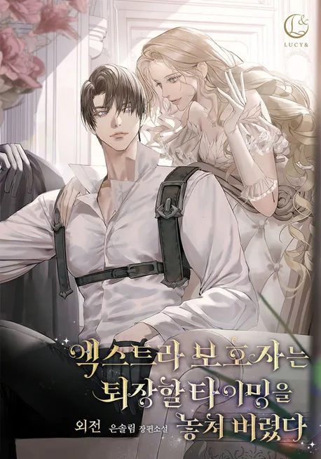 엑스트라 보호자는 퇴장할 타이밍을 놓쳐 버렸다 표지