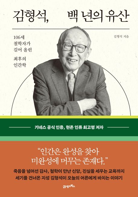 김형석, 백 년의 유산