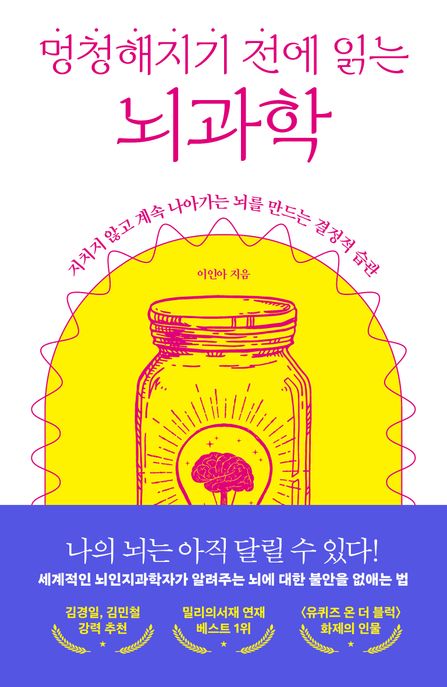 멍청해지기 전에 읽는 뇌과학