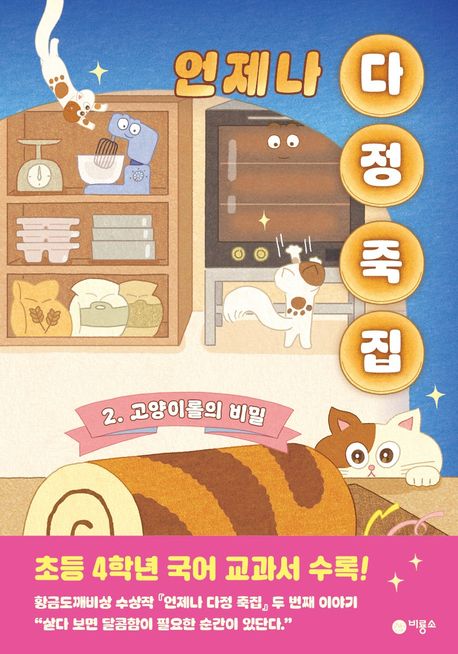 언제나 다정 죽집 2: 고양이롤의 비밀