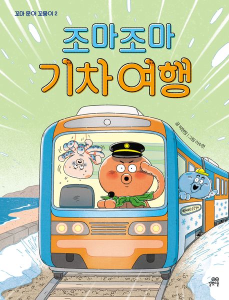 조마조마 기차 여행 표지