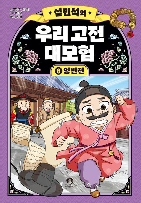 설민석의 우리 고전 대모험 8: 양반전